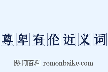 尊卑有伦近义词是什么意思的图片